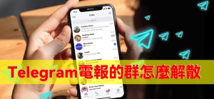 如何解散Telegram電報群組？Telegram中文官網-電報下載Telegram中文官網-紙飛機下載