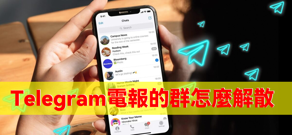 如何解散Telegram電報群組？