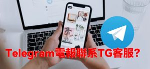 Telegram電報中文版怎麼聯系TG客服？Telegram中文官網-電報下載Telegram中文官網-紙飛機下載