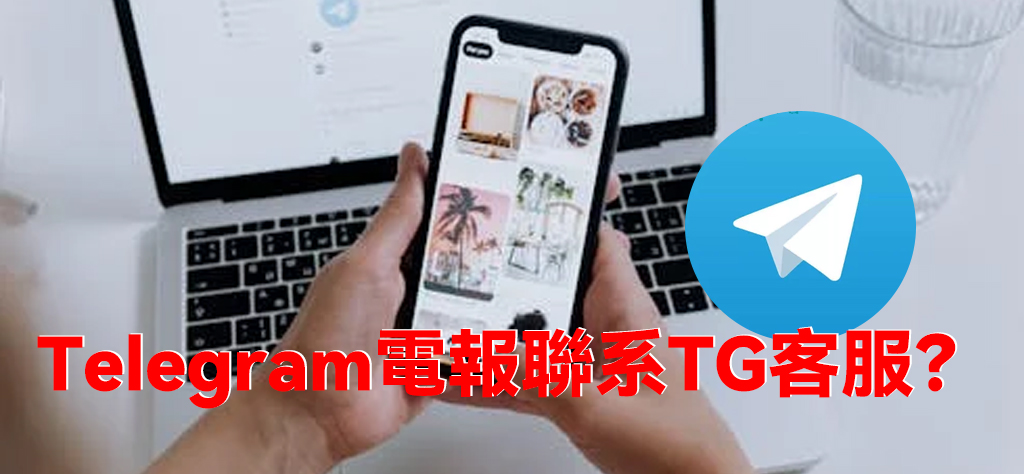 如何透過Telegram應用程式聯繫客戶服務？