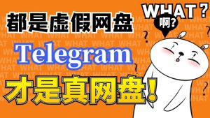 Telegram電報可以當網盤嗎？Telegram中文官網-電報下載Telegram中文官網-紙飛機下載