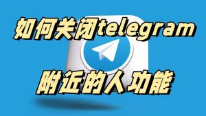 Telegram附近人怎麼打開？Telegram中文官網-電報下載Telegram中文官網-紙飛機下載