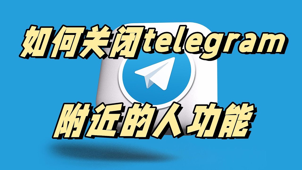 如何修復 Telegram 上不顯示附近的人附近人怎麼打開