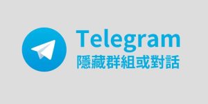 Telegram怎麼隱藏加入的群組？Telegram中文官網-電報下載Telegram中文官網-紙飛機下載