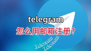 如何用信箱註冊電報？Telegram中文官網-電報下載Telegram中文官網-紙飛機下載