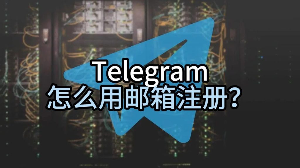 图片[2]Telegram中文官網-電報下載郵箱在電報中的作用,如何用信箱註冊電報？