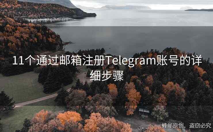 图片[4]Telegram中文官網-電報下載郵箱在電報中的作用,如何用信箱註冊電報？