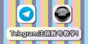 Telegram電報號碼怎麼註銷？Telegram中文官網-電報下載Telegram中文官網-紙飛機下載