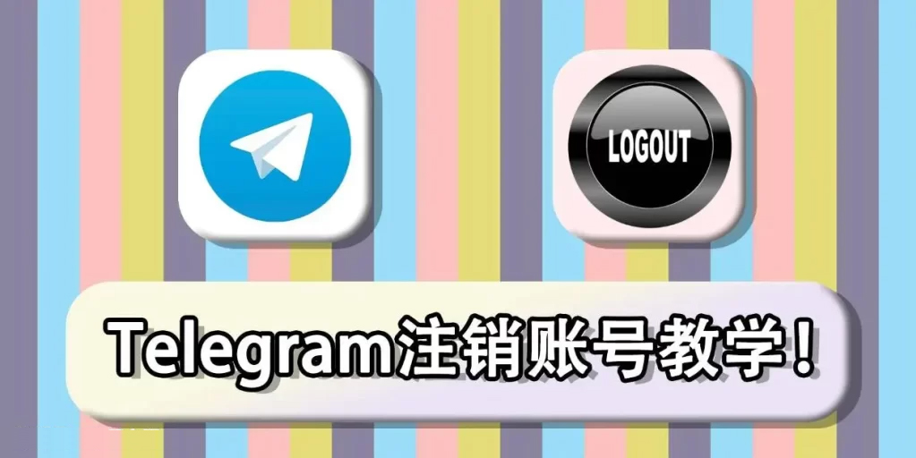 Telegram電報號碼怎麼註銷？