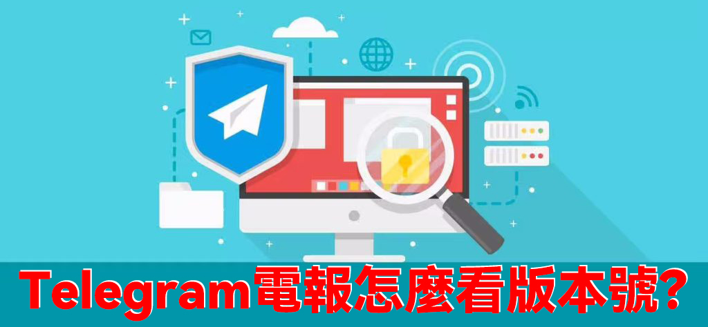 Telegram電報怎麼看版本號
