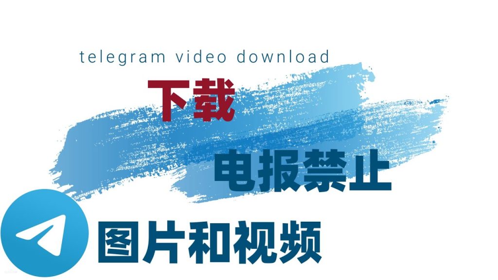 Telegram圖片禁止下載怎麼設定？Telegram中文官網-電報下載Telegram中文官網-紙飛機下載