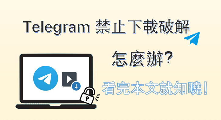 图片[2]Telegram中文官網-電報下載Telegram圖片禁止下載怎麼設定？Telegram中文官網-電報下載Telegram中文官網-紙飛機下載