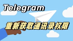 Telegram電報如何不同步通訊錄？Telegram中文官網-電報下載Telegram中文官網-紙飛機下載
