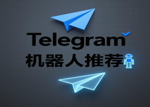新手必看：Telegram機器人全攻略Telegram中文官網-電報下載Telegram中文官網-紙飛機下載