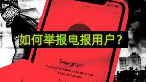 電報如何檢舉別人?Telegram中文官網-電報下載Telegram中文官網-紙飛機下載
