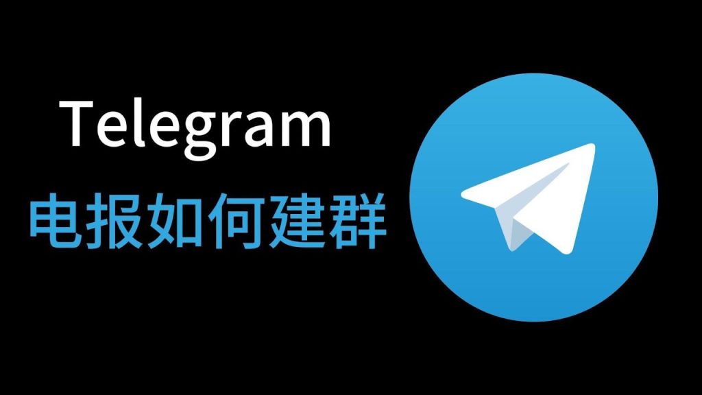 图片[3]Telegram中文官網-電報下載如何創建Telegram群聊怎麼發起群聊