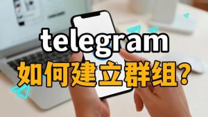Telegram怎麼發起群聊?Telegram中文官網-電報下載Telegram中文官網-紙飛機下載