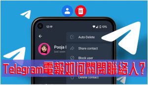 Telegram電報如何關閉聯絡人？Telegram中文官網-電報下載Telegram中文官網-紙飛機下載