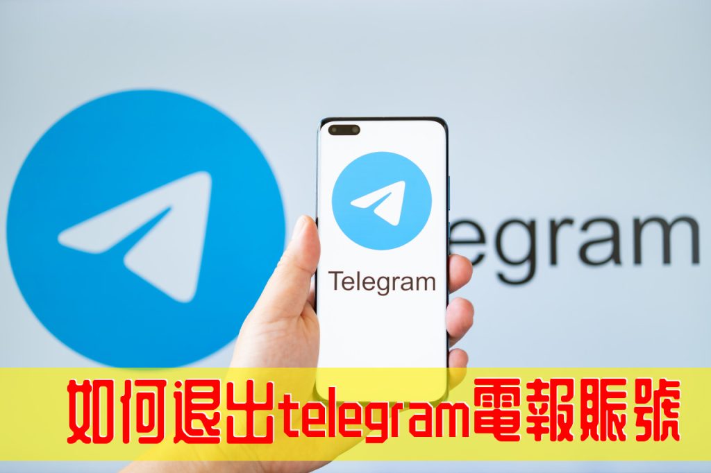 图片[1]Telegram中文官網-電報下載Telegram電腦端面版怎麼退？