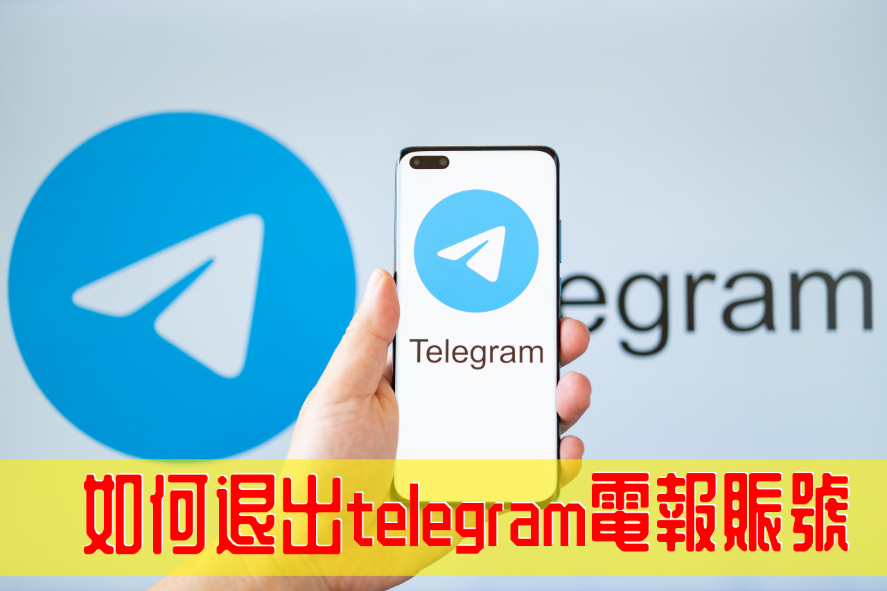 Telegram電腦端面版怎麼退?