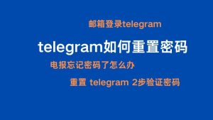 Telegram怎麼重置密碼？Telegram中文官網-電報下載Telegram中文官網-紙飛機下載