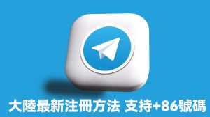 Telegram怎麼接收簡訊驗證碼？Telegram中文官網-電報下載Telegram中文官網-紙飛機下載