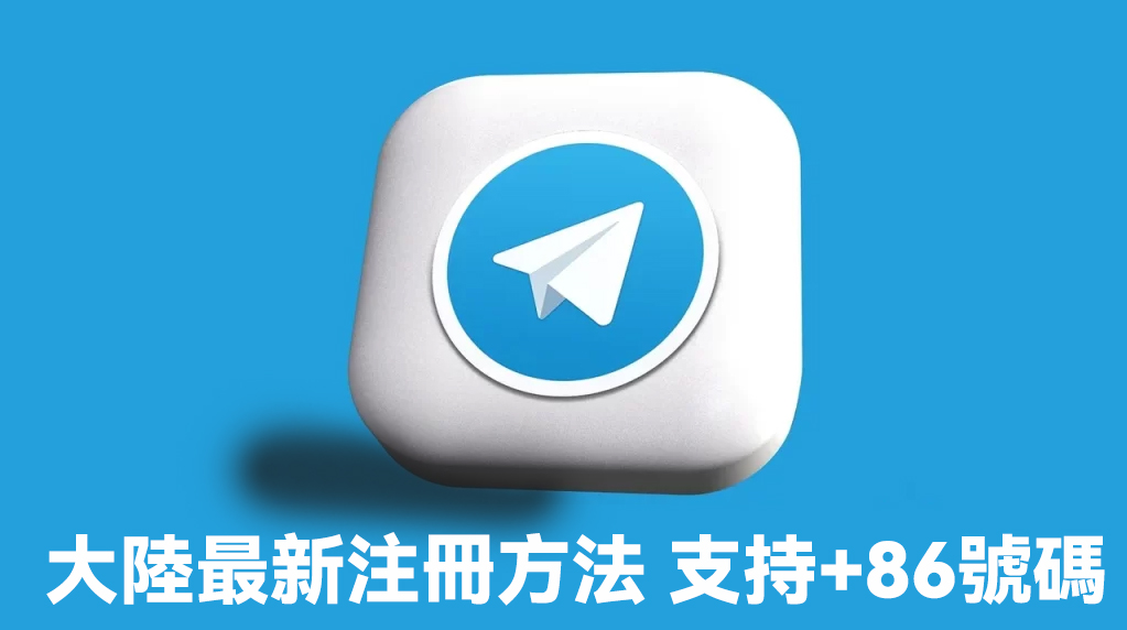 Telegram怎麼接收簡訊驗證碼,驗證碼可能會因網路延遲