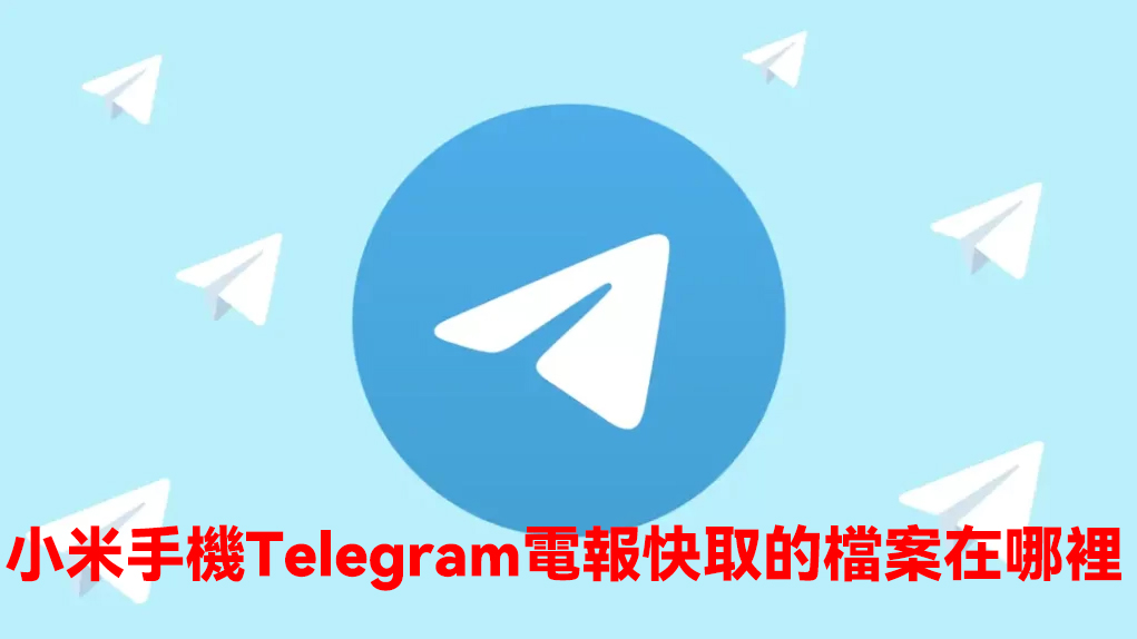 小米手機Telegram快取的檔案在哪裡？