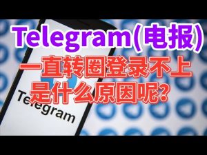 Telegram(電報)一直轉圈登錄不上是什麼原因呢？為什麼要一直轉圈Telegram中文官網-電報下載Telegram中文官網-紙飛機下載