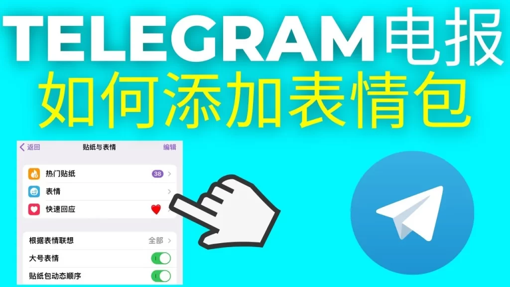 图片[1]Telegram中文官網-電報下載如何在電報Telegram加入GIF？如何添加表情