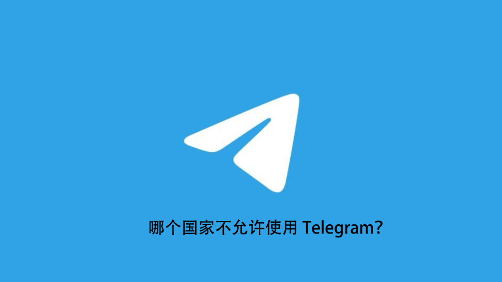图片[1]Telegram中文官網-電報下載電報Telegram被哪些國家封鎖？