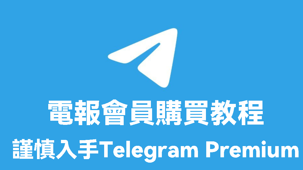 图片[1]Telegram中文官網-電報下載謹慎入手Telegram Premium 錯誤購買操作可能讓帳號被永久封鎖