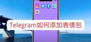 如何在電報Telegram加入GIF？如何添加表情Telegram中文官網-電報下載Telegram中文官網-紙飛機下載