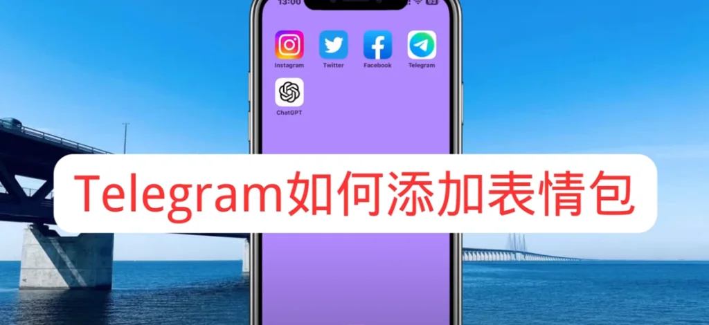 如何在電報Telegram加入GIF？如何添加表情