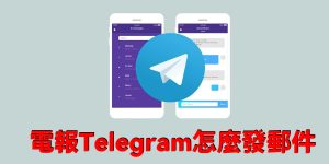 要给電報Telegram怎麼發郵件？Telegram中文官網-電報下載Telegram中文官網-紙飛機下載