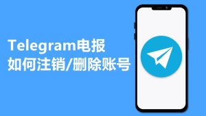 要注銷電報賬號（Telegram）怎麼操作Telegram中文官網-電報下載Telegram中文官網-紙飛機下載