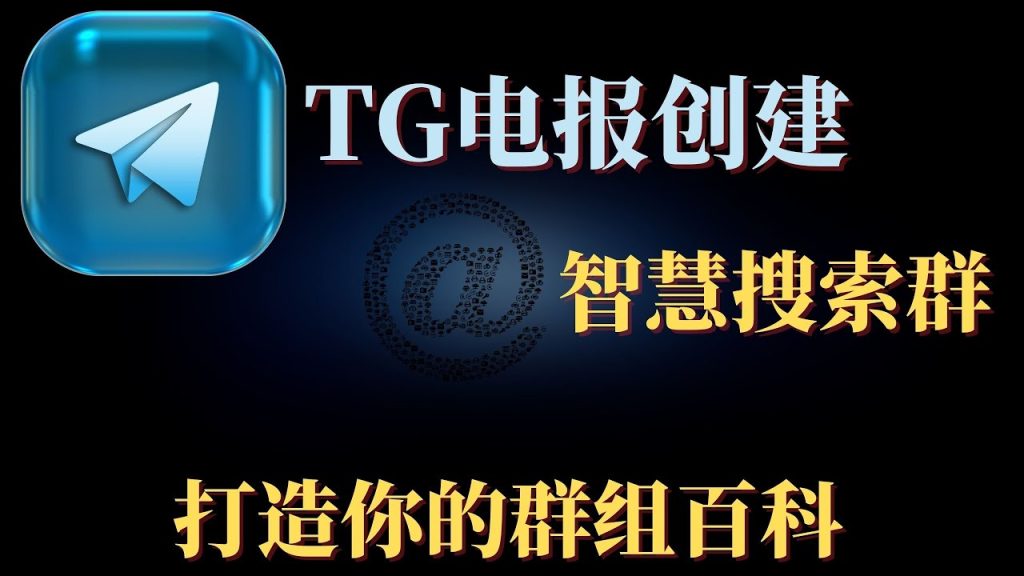 图片[3]Telegram中文官網-電報下載電報Telegram群怎麼建群