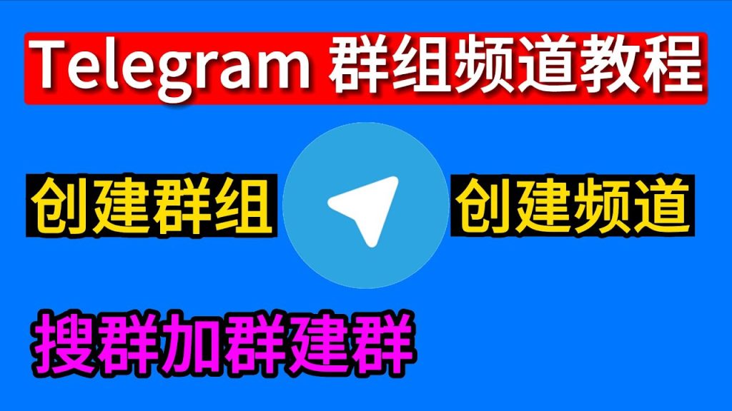 图片[4]Telegram中文官網-電報下載電報Telegram群怎麼建群