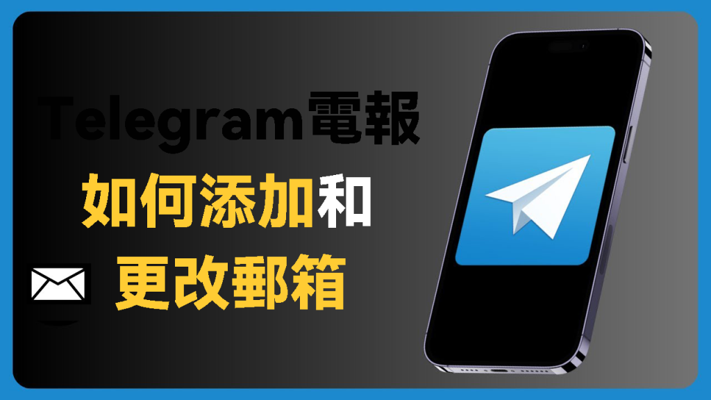 图片[1]Telegram中文官網-電報下載電報Telegram如何設定電子郵件信箱？