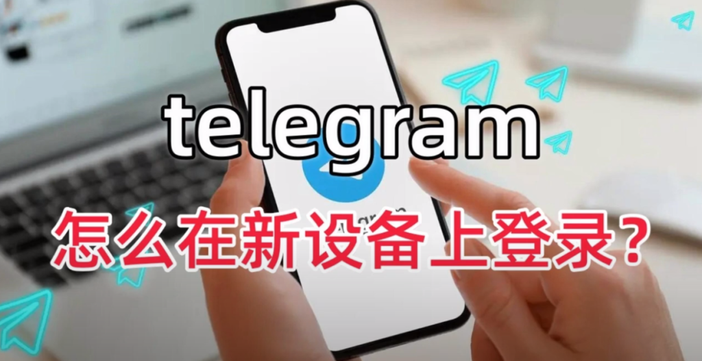 图片[1]Telegram中文官網-電報下載電報Telegram如何登入新裝置？