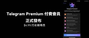 謹慎入手Telegram Premium 錯誤購買操作可能讓帳號被永久封鎖Telegram中文官網-電報下載Telegram中文官網-紙飛機下載