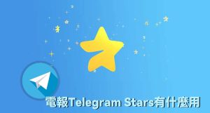 電報Telegram Stars有什麼用？Telegram中文官網-電報下載Telegram中文官網-紙飛機下載