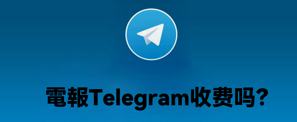 電報Telegram收費嗎?是否有收費功能