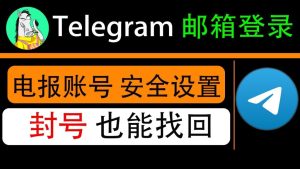 電報Telegram可以透過信箱找回嗎？Telegram中文官網-電報下載Telegram中文官網-紙飛機下載
