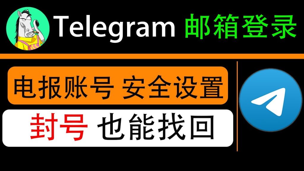 電報Telegram可以透過信箱找回嗎？