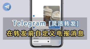 電報Telegram群怎麼轉發？Telegram中文官網-電報下載Telegram中文官網-紙飛機下載