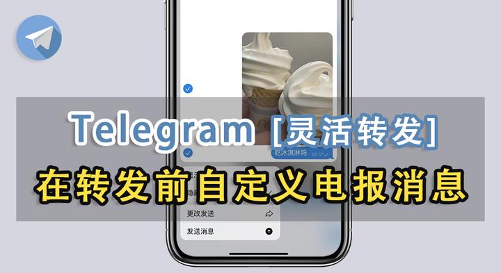 電報Telegram群怎麼轉發？