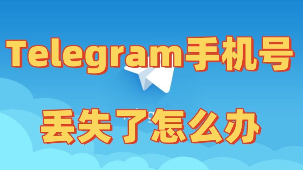 電報Telegram手機號碼丟了怎麼辦？