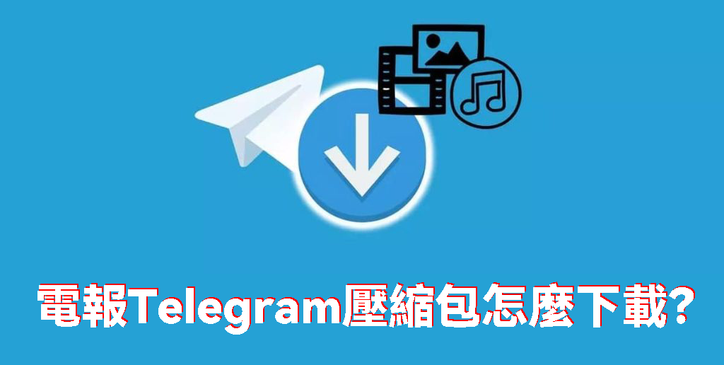 電報Telegram壓縮包怎麼下載?
