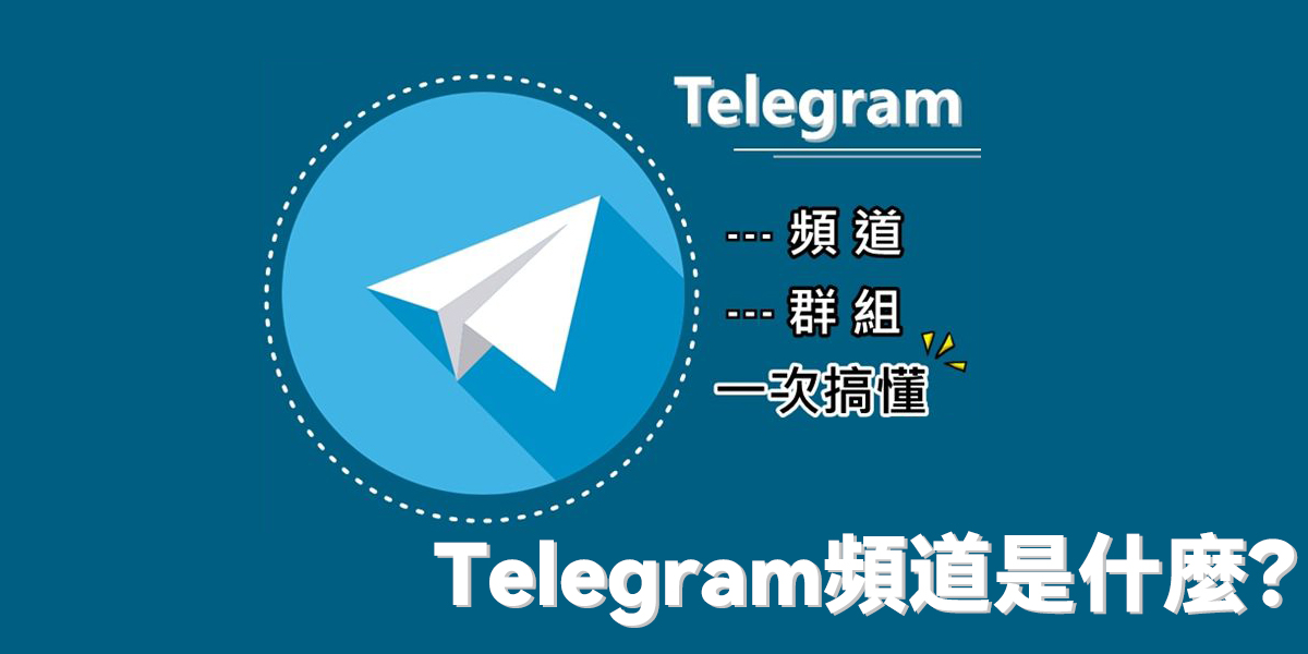 Telegram電報頻道是什麼？